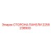 2255238500 СТОРОНА ПАНЕЛИ Эпирок