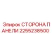 2255238500 СТОРОНА ПАНЕЛИ Эпирок
