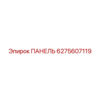 6275607119 ПАНЕЛЬ Epiroc