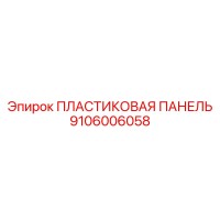 9106006058 Пластиковая панель Epiroc