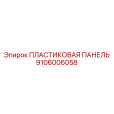 9106006058 Пластиковая панель Epiroc