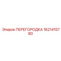 1621415780 ПЕРЕГОРОДКА Epiroc
