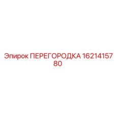 1621415780 ПЕРЕГОРОДКА Epiroc