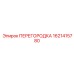 1621415780 ПЕРЕГОРОДКА Epiroc
