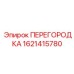 1621415780 ПЕРЕГОРОДКА Epiroc