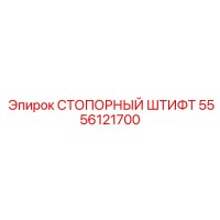 5556121700 СТОПОРНЫЙ ШТИФТ Epiroc
