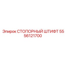 5556121700 СТОПОРНЫЙ ШТИФТ Epiroc
