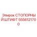 5556121700 СТОПОРНЫЙ ШТИФТ Epiroc