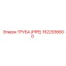1622936600 ТРУБА (PIPE) Epiroc