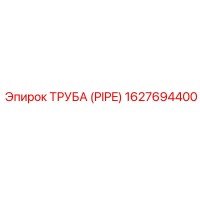 Труба (PIPE) 1627694400 Epiroc