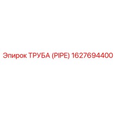 Труба (PIPE) 1627694400 Epiroc