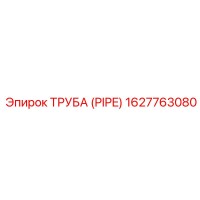 1627763080 ТРУБА (PIPE) Epiroc