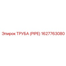 1627763080 ТРУБА (PIPE) Epiroc