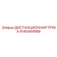 4140444589 ДИСТАНЦИОННАЯ ТРУБА Epiroc