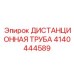 4140444589 ДИСТАНЦИОННАЯ ТРУБА Epiroc
