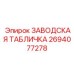 2694077278 ЗАВОДСКАЯ ТАБЛИЧКА Epiroc