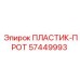 57449993 ПЛАСТИК-ПРОТ Epiroc