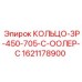 1621178900 КОЛЬЦО-ЗР-450-705-С-ООЛЕР-С Эпирок (Epiroc)