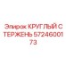 Многослойный стержень для буровых машин арт. 5724600173