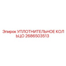 2686503513 УПЛОТНИТЕЛЬНОЕ КОЛЬЦО Epiroc
