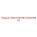 4700238662 УПЛОТНЕНИЕ Epiroc