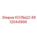 4812044999 КОЛЬЦО Epiroc