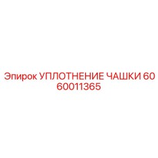 Уплотнение чашки для поршневых систем 6060011365