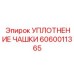 Уплотнение чашки для поршневых систем 6060011365