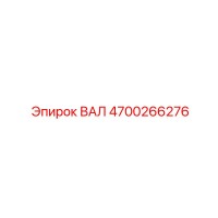 4700266276 ВАЛ Epiroc