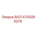 4700266276 ВАЛ Epiroc