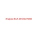 4812027066 ВАЛ Epiroc