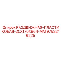 9753216225 РАЗДВИЖНАЯ-ПЛАСТИКОВАЯ-20X170X864-MM Epiroc
