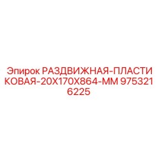 9753216225 РАЗДВИЖНАЯ-ПЛАСТИКОВАЯ-20X170X864-MM Epiroc