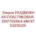 9753216225 РАЗДВИЖНАЯ-ПЛАСТИКОВАЯ-20X170X864-MM Epiroc