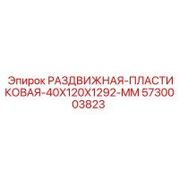 5730003823 РАЗДВИЖНАЯ-ПЛАСТИКОВАЯ-40X120X1292-MM | Epiroc