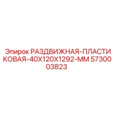 5730003823 РАЗДВИЖНАЯ-ПЛАСТИКОВАЯ-40X120X1292-MM | Epiroc