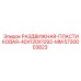 5730003823 РАЗДВИЖНАЯ-ПЛАСТИКОВАЯ-40X120X1292-MM | Epiroc