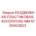 5730003823 РАЗДВИЖНАЯ-ПЛАСТИКОВАЯ-40X120X1292-MM | Epiroc