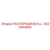 GS23064830 РАСПОРНЫЙ ВАЛ и… | Epiroc