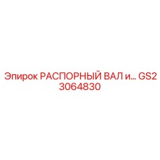 GS23064830 РАСПОРНЫЙ ВАЛ и… | Epiroc