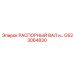 GS23064830 РАСПОРНЫЙ ВАЛ и… | Epiroc