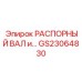 GS23064830 РАСПОРНЫЙ ВАЛ и… | Epiroc