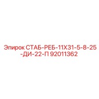 92011362 СТАБ-РЕБ-11Х31-5-8-25-ДИ-22-П Epiroc