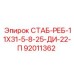 92011362 СТАБ-РЕБ-11Х31-5-8-25-ДИ-22-П Epiroc