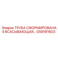 GS9181603 - ТРУБА СФОРМИРОВАНА 4 ВСАСЫВАЮЩАЯ - Epiroc
