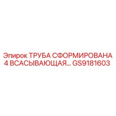 GS9181603 - ТРУБА СФОРМИРОВАНА 4 ВСАСЫВАЮЩАЯ - Epiroc