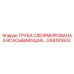 GS9181603 - ТРУБА СФОРМИРОВАНА 4 ВСАСЫВАЮЩАЯ - Epiroc