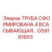GS9181603 - ТРУБА СФОРМИРОВАНА 4 ВСАСЫВАЮЩАЯ - Epiroc
