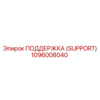 1096008040 ПОДДЕРЖКА (SUPPORT) Epiroc