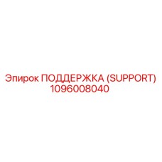 1096008040 ПОДДЕРЖКА (SUPPORT) Epiroc
